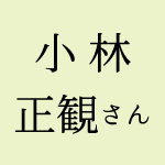 小林正観さん名言 投げかけたものが帰ってくる について スターシード名言集