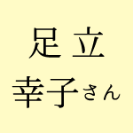 足立幸子さん名言集 頭を使わない について スターシード名言集