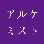 アルケミスト名言 直観とは について スターシード名言集